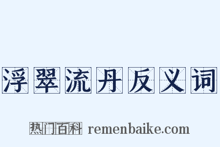 浮翠流丹反义词是什么意思的图片